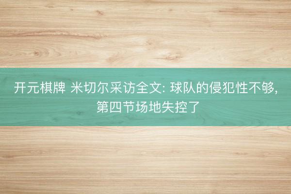 开元棋牌 米切尔采访全文: 球队的侵犯性不够, 第四节场地失控了